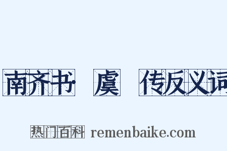 南齐书·虞悰传反义词是什么意思的图片